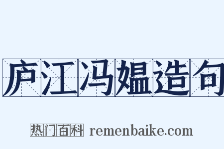 庐江冯媪造句是什么意思的图片